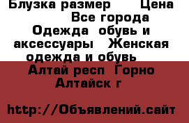 Блузка размер 42 › Цена ­ 500 - Все города Одежда, обувь и аксессуары » Женская одежда и обувь   . Алтай респ.,Горно-Алтайск г.